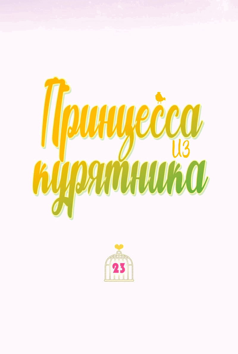 Манга Принцесса из курятника - Глава 23 Страница 36