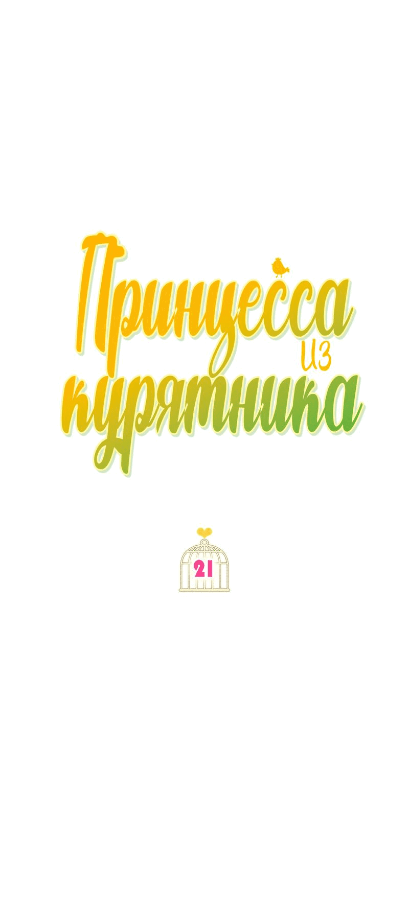 Манга Принцесса из курятника - Глава 21 Страница 10
