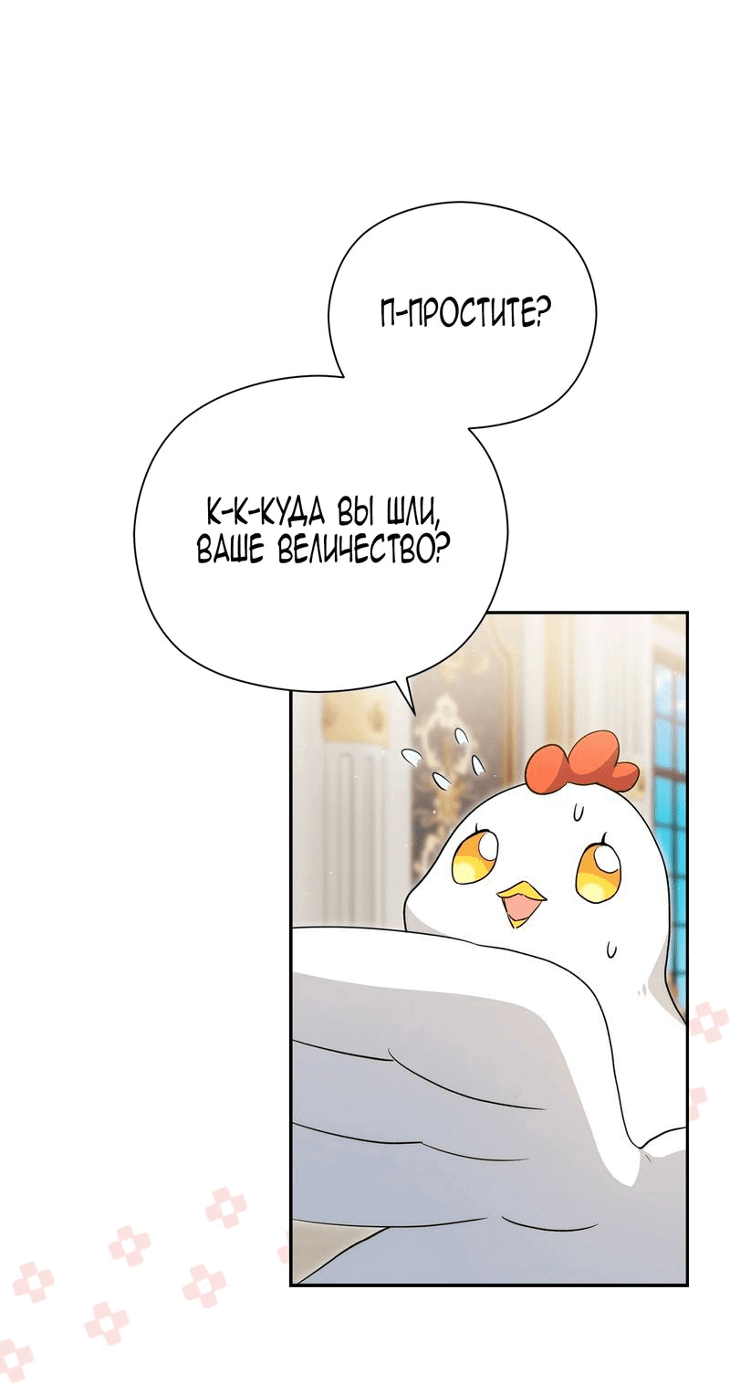 Манга Принцесса из курятника - Глава 21 Страница 61