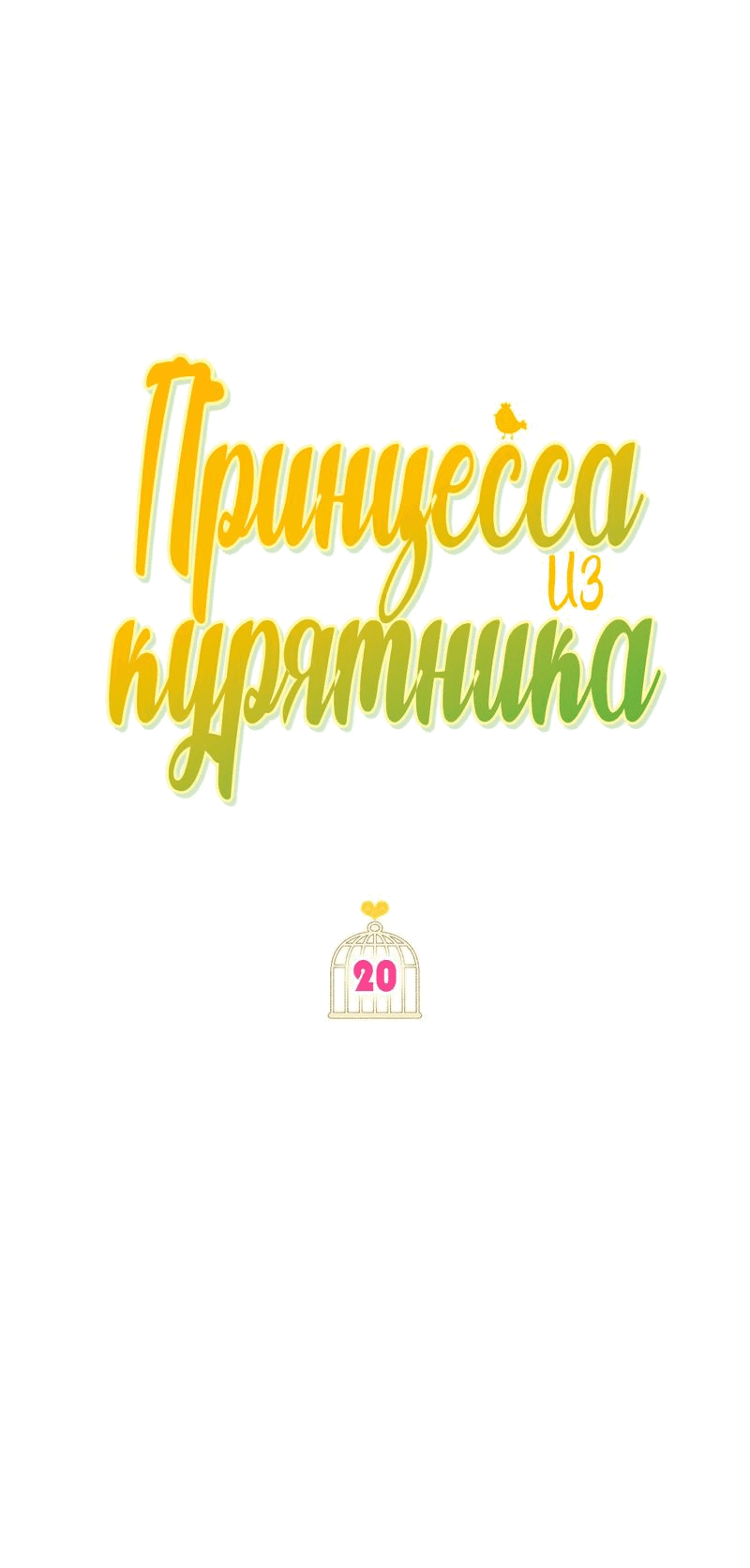 Манга Принцесса из курятника - Глава 20 Страница 7