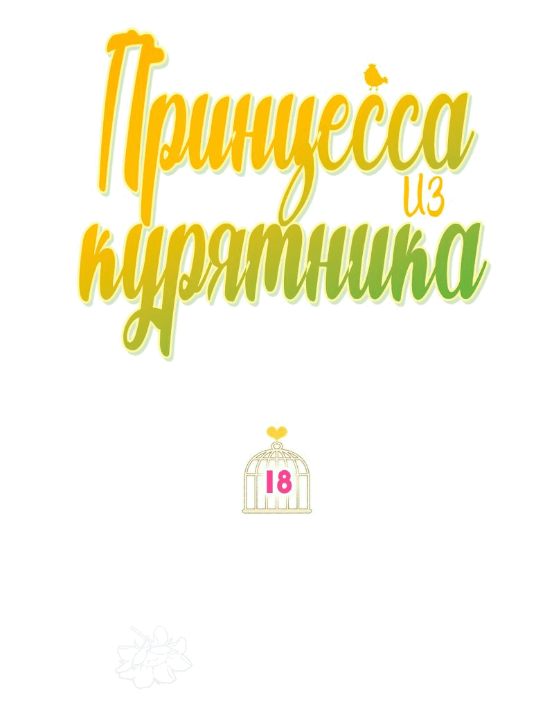 Манга Принцесса из курятника - Глава 18 Страница 29