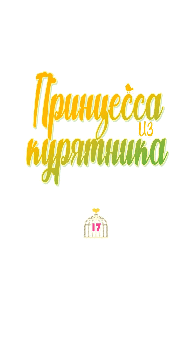 Манга Принцесса из курятника - Глава 17 Страница 2
