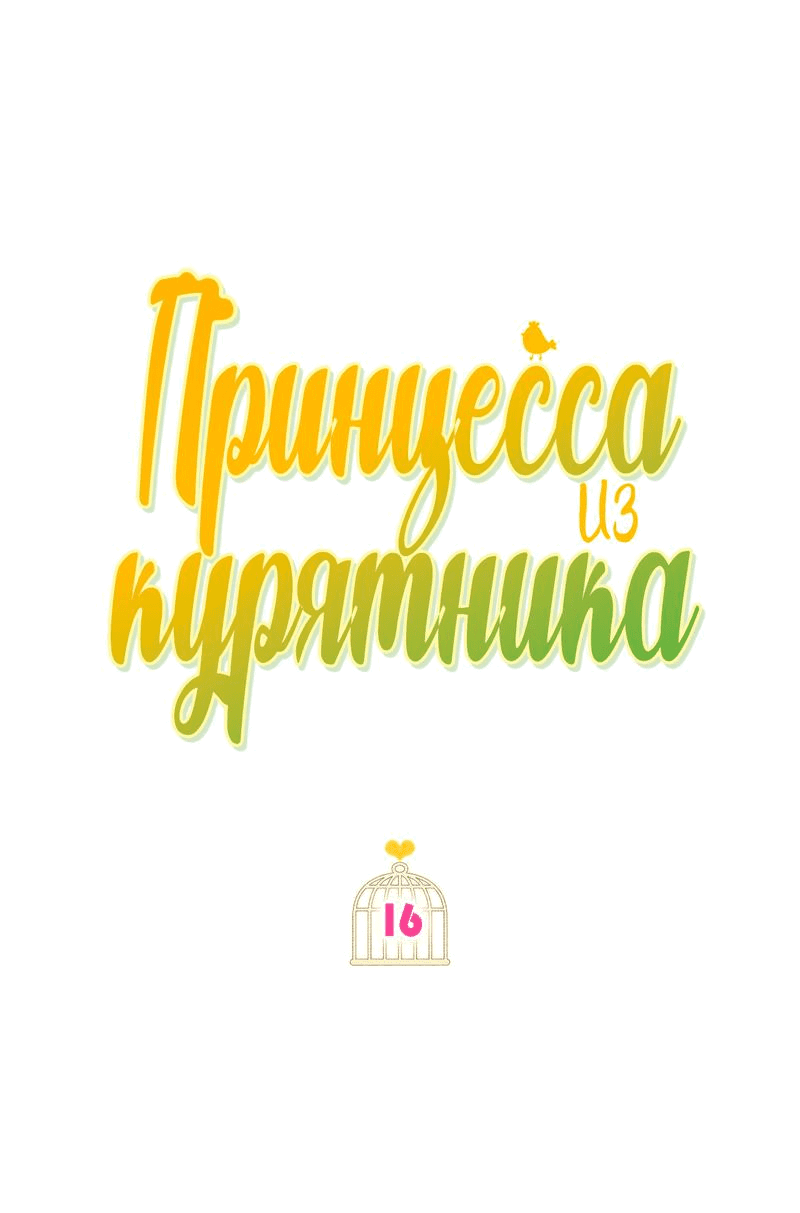 Манга Принцесса из курятника - Глава 16 Страница 16