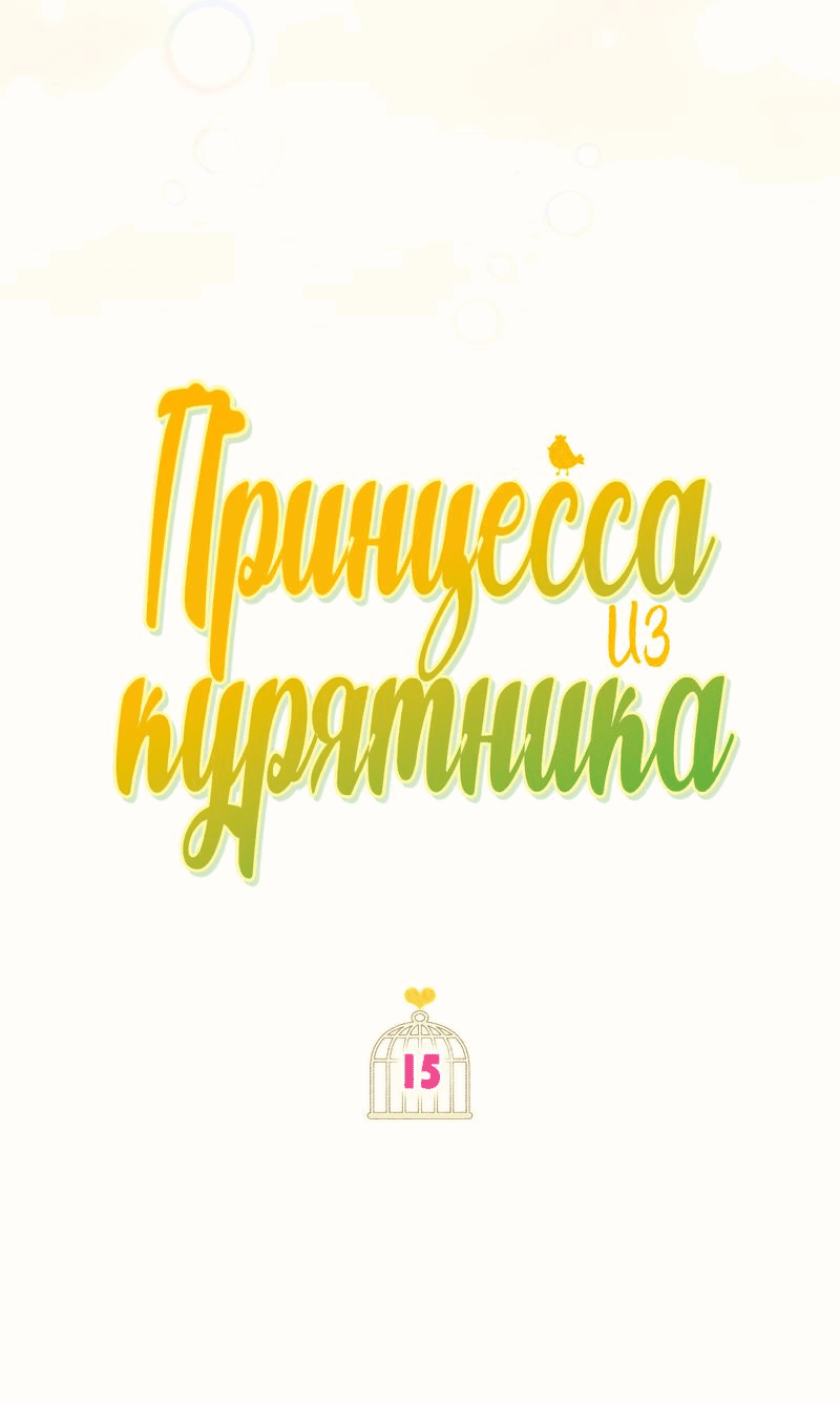 Манга Принцесса из курятника - Глава 15 Страница 3
