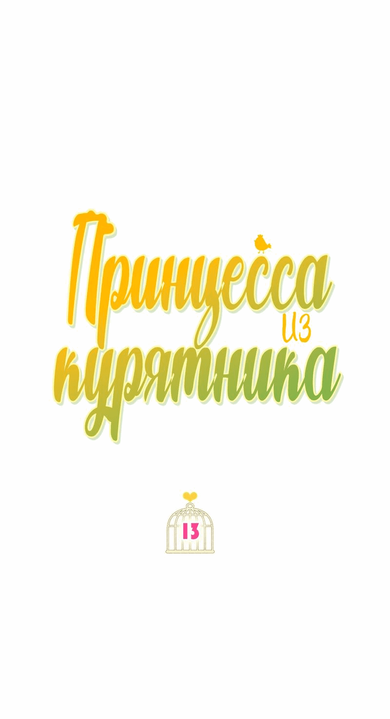 Манга Принцесса из курятника - Глава 13 Страница 17