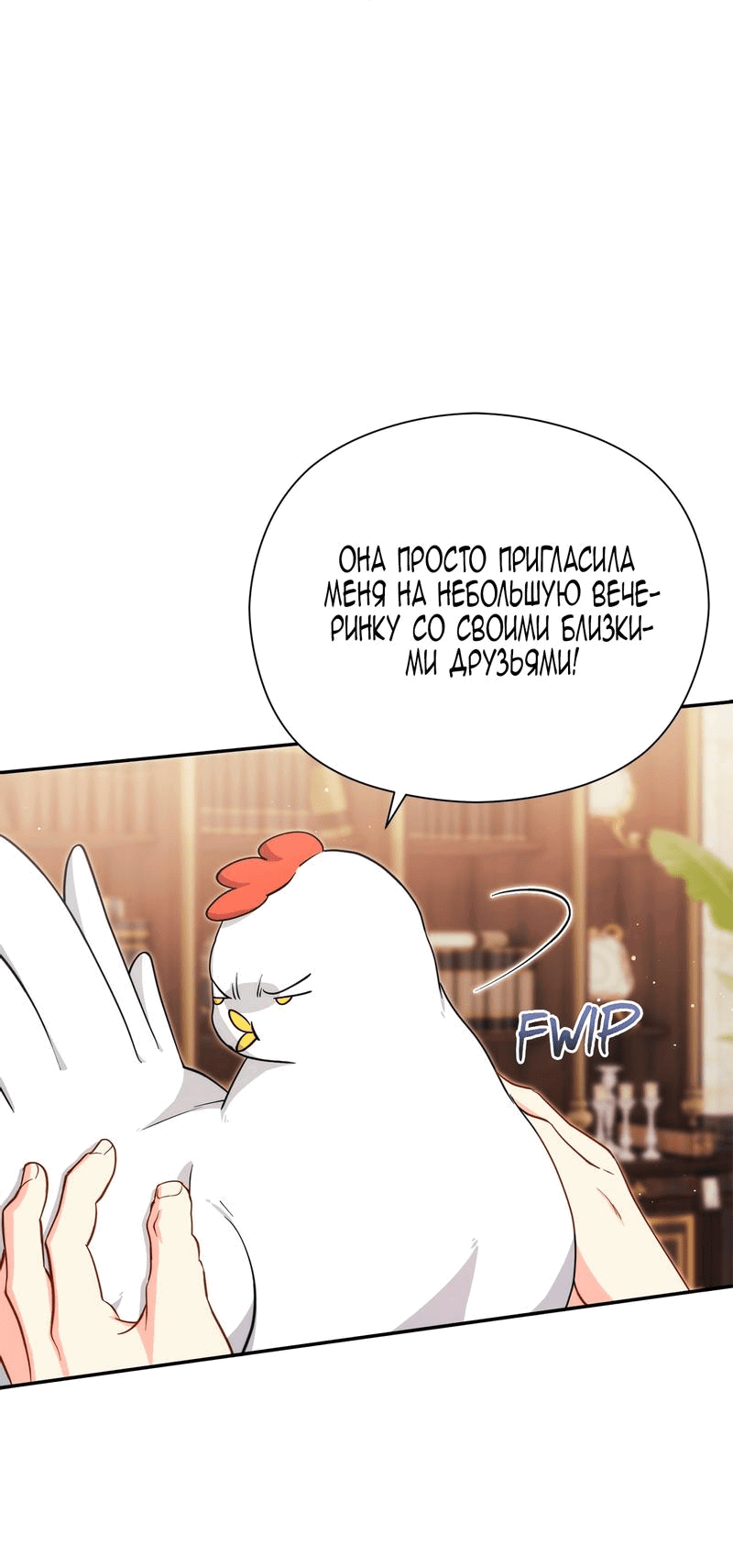 Манга Принцесса из курятника - Глава 12 Страница 58