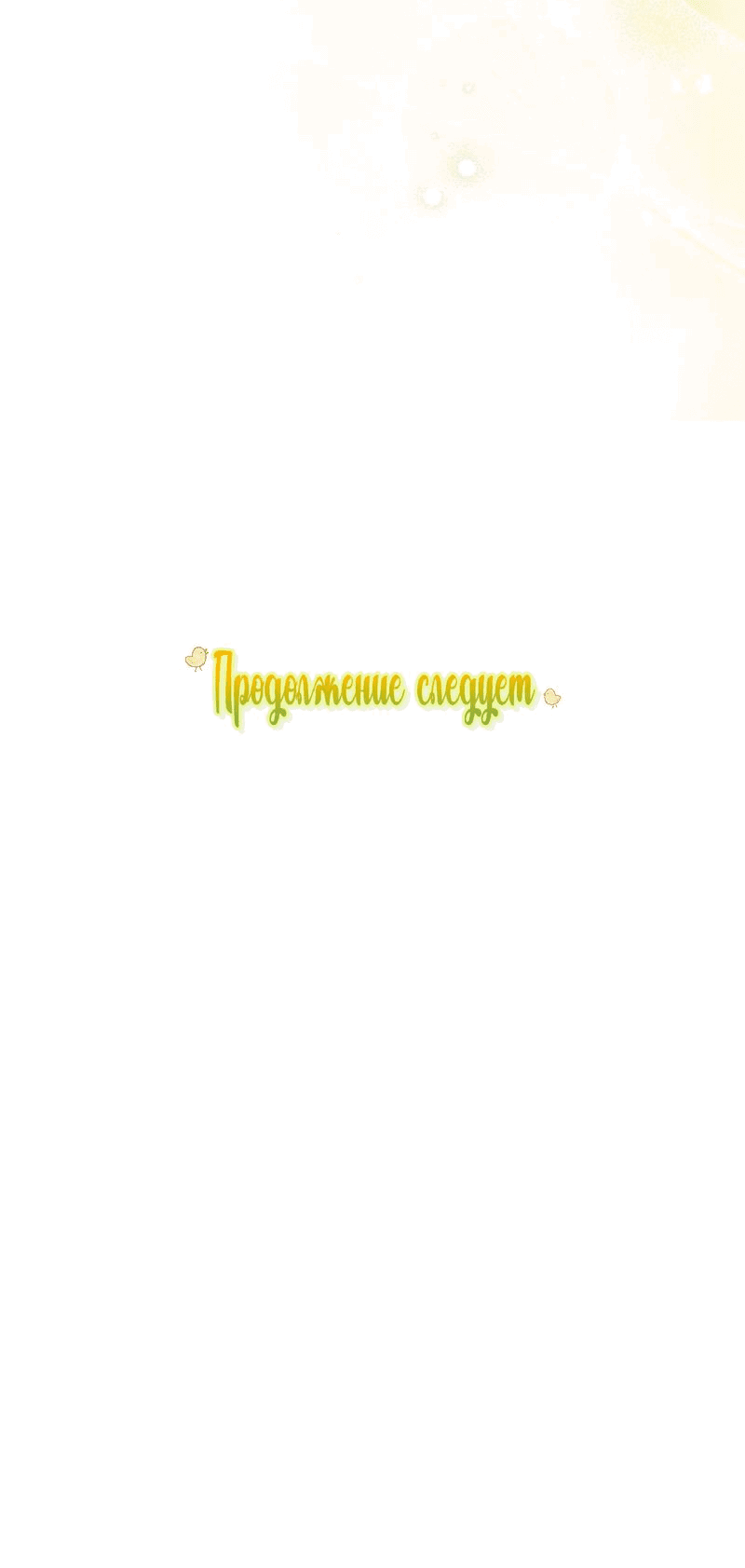 Манга Принцесса из курятника - Глава 32 Страница 69