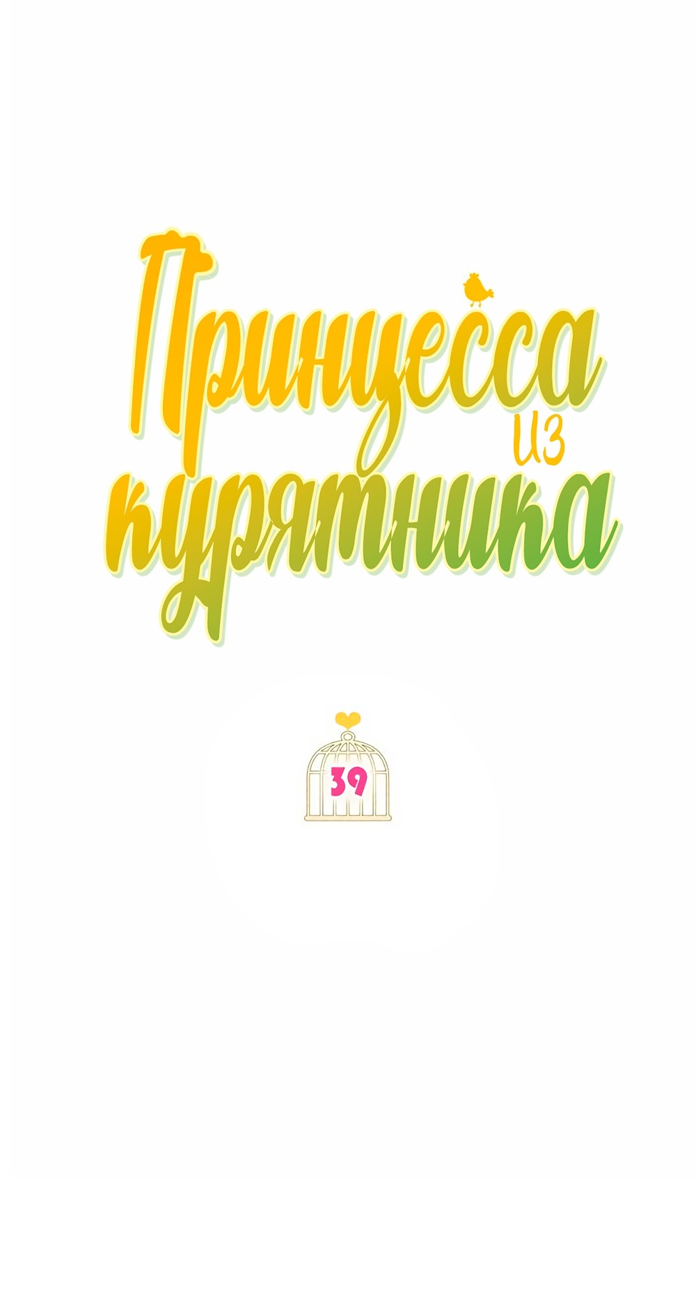 Манга Принцесса из курятника - Глава 39 Страница 7