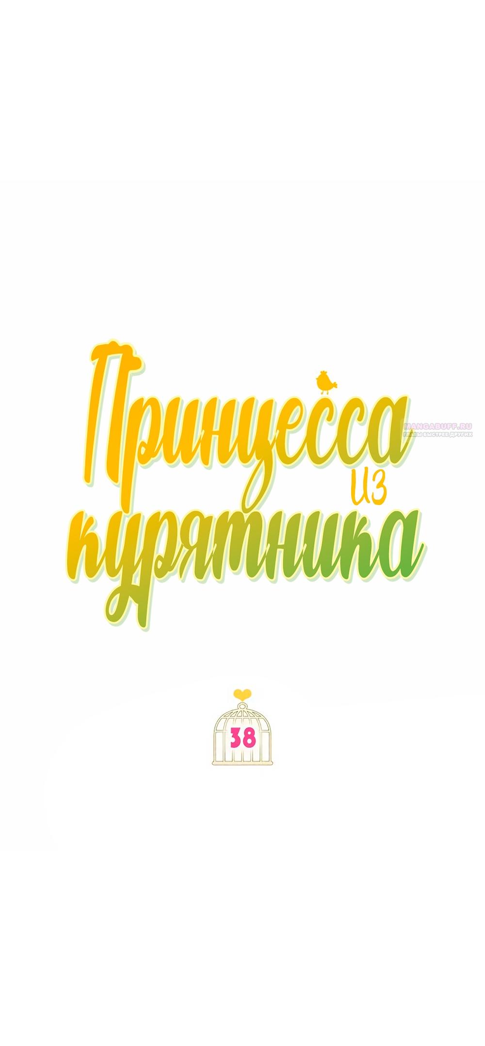 Манга Принцесса из курятника - Глава 38 Страница 2
