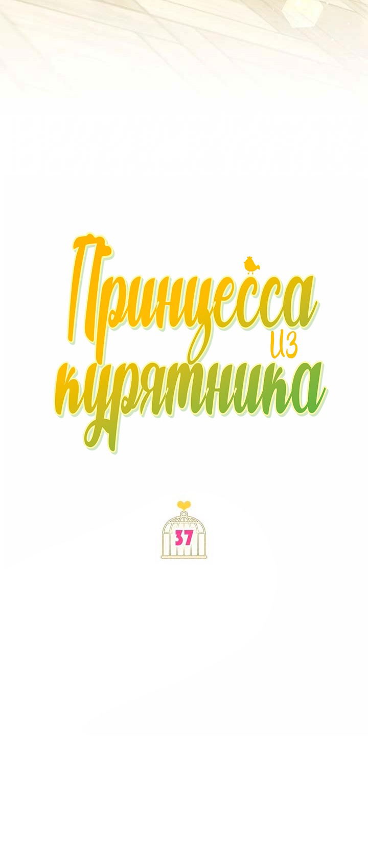 Манга Принцесса из курятника - Глава 37 Страница 12