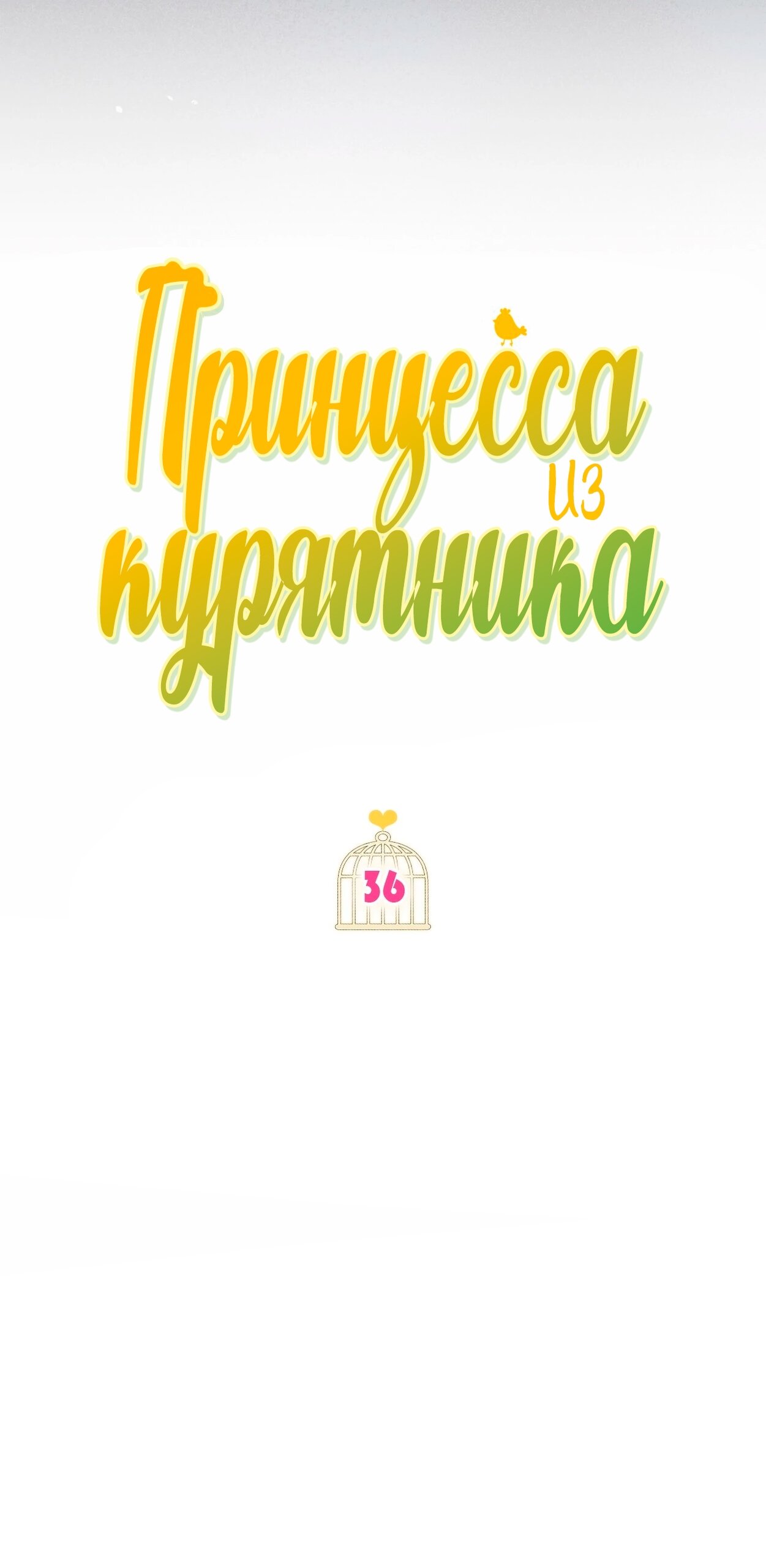 Манга Принцесса из курятника - Глава 36 Страница 23