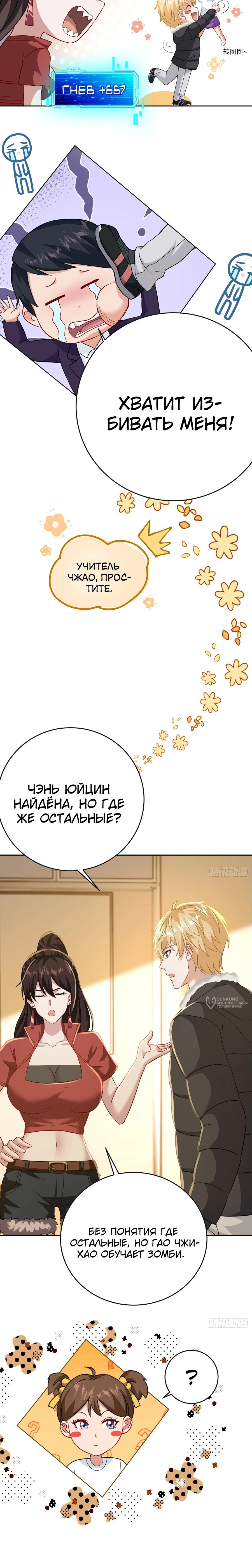 Манга Система Отморозка во время Апокалипсиса - Глава 29 Страница 6