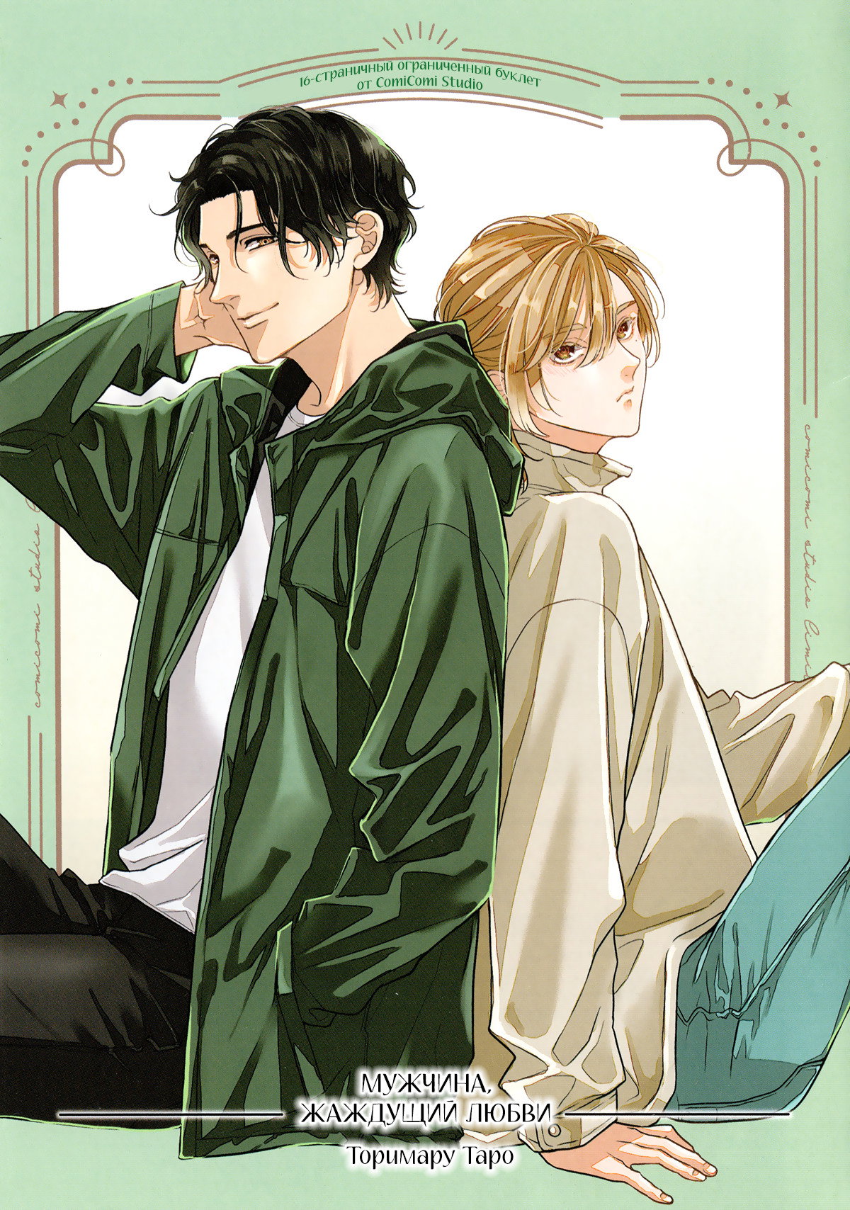 Манга Мужчина, жаждущий любви - Глава 6.6 Страница 2