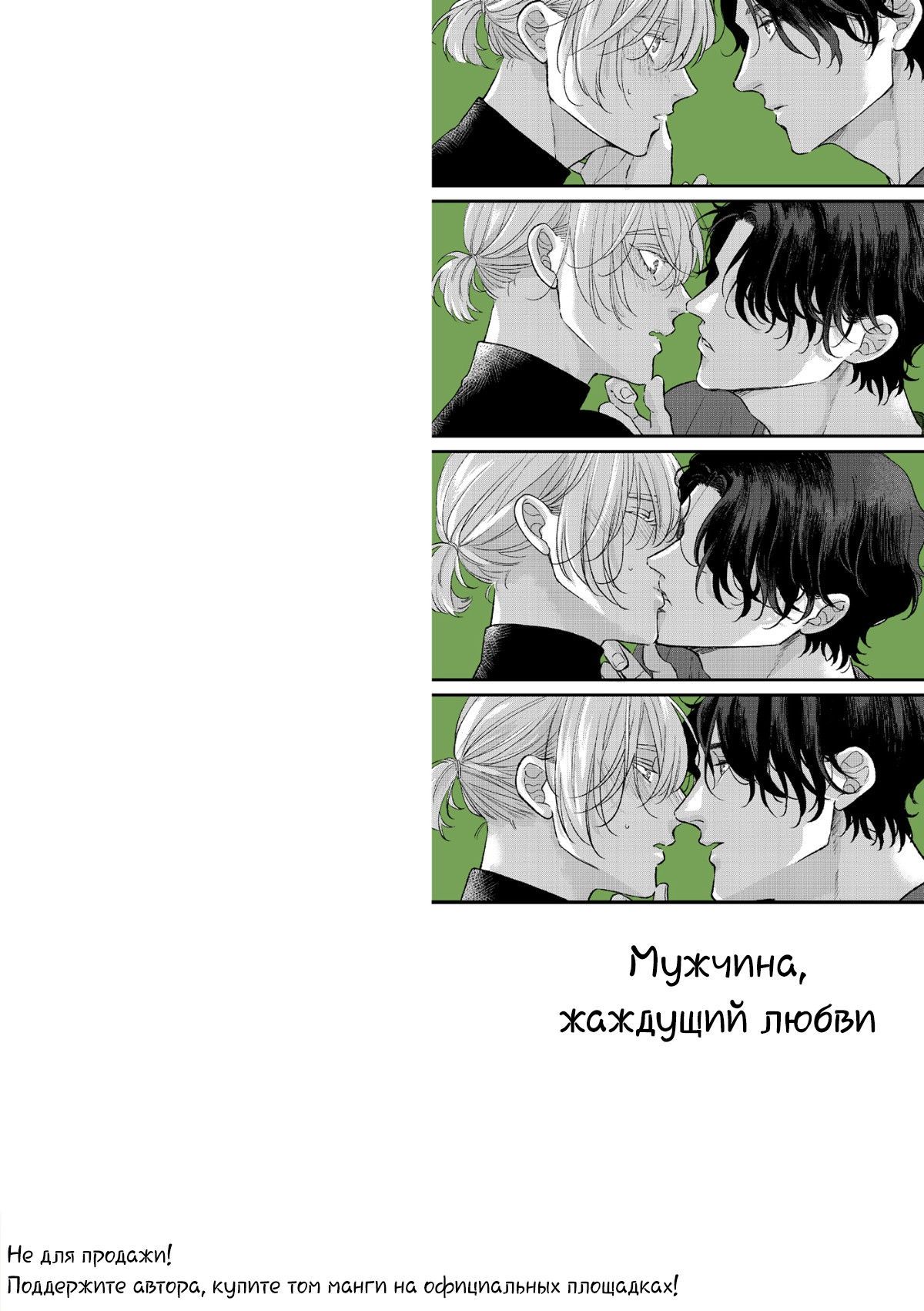 Манга Мужчина, жаждущий любви - Глава 6.5 Страница 20