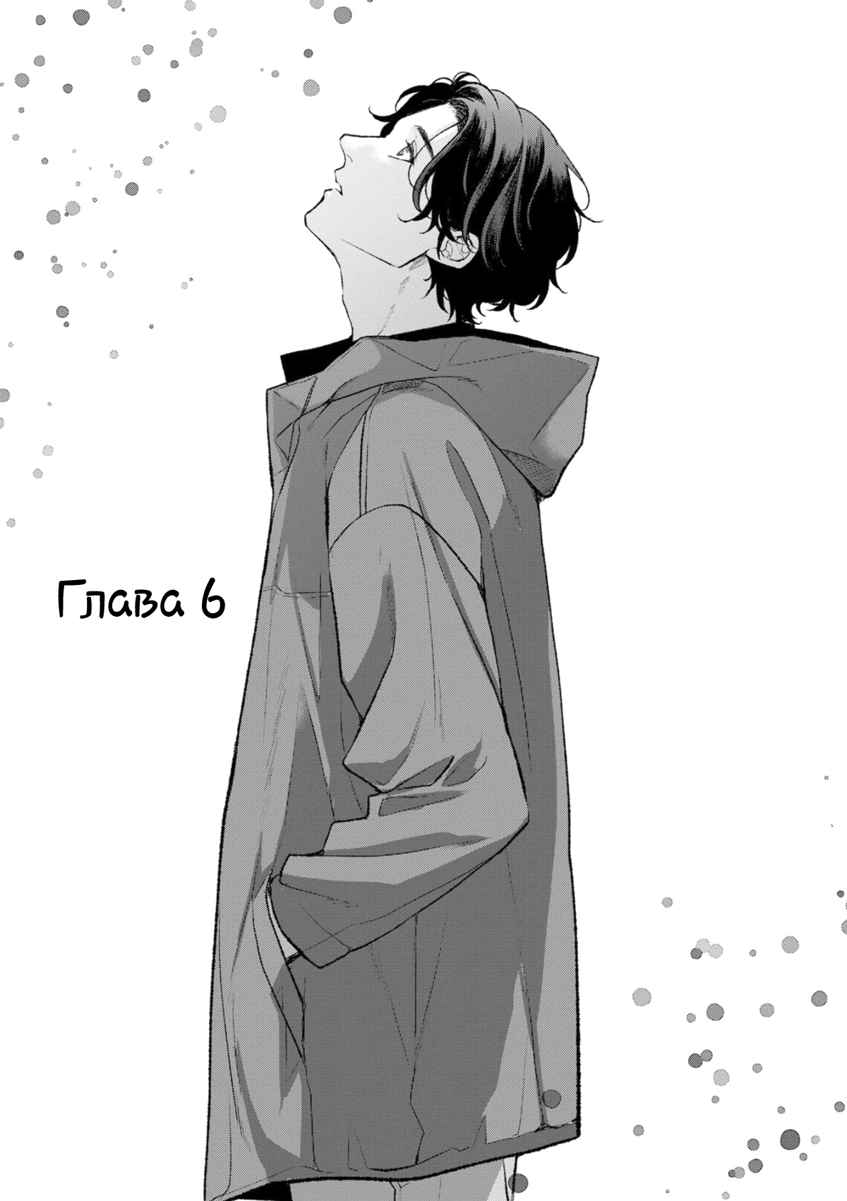 Манга Мужчина, жаждущий любви - Глава 6 Страница 2