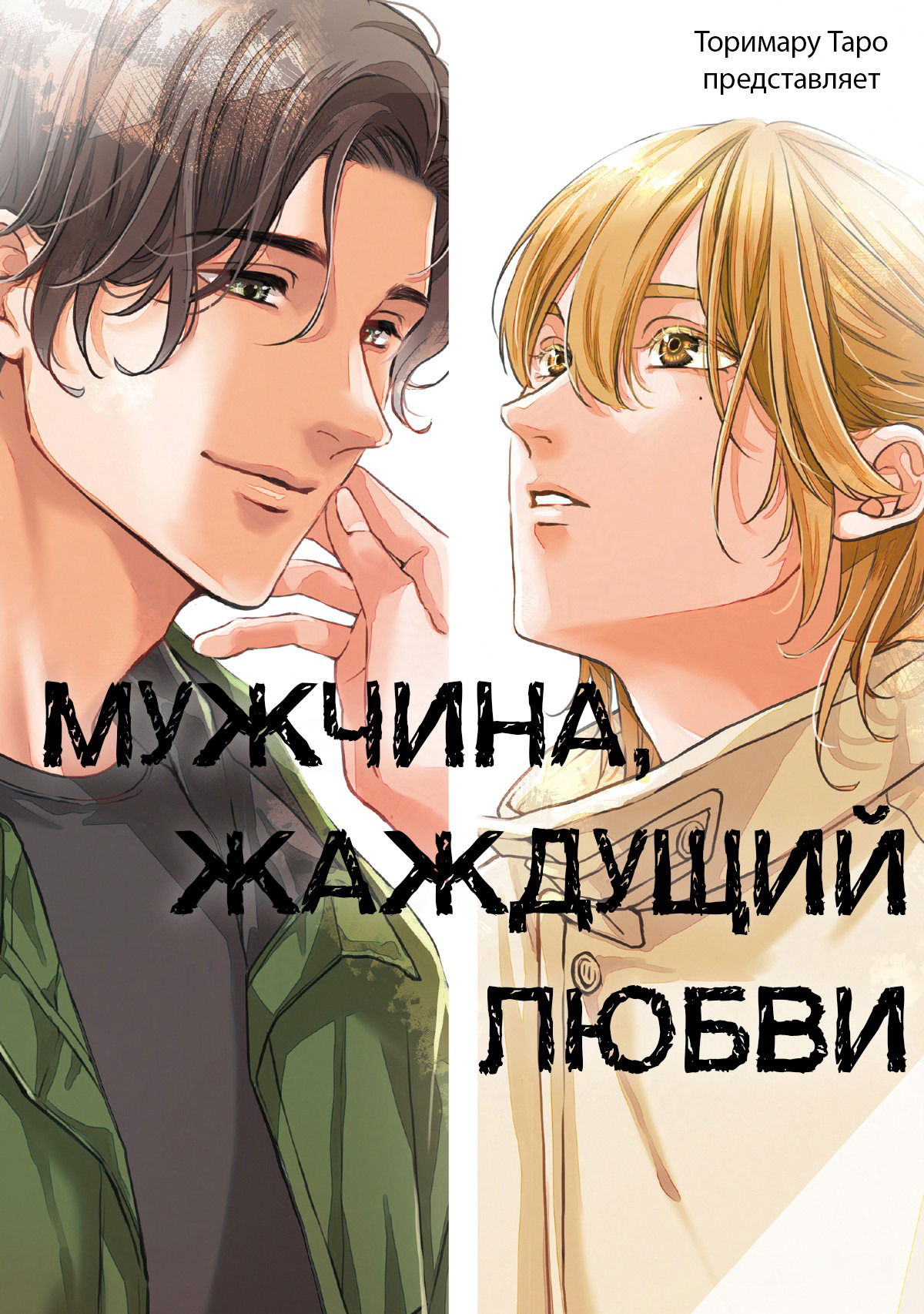 Манга Мужчина, жаждущий любви - Глава 1 Страница 2
