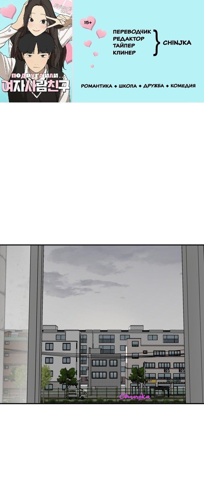 Манга Подруга или… - Глава 36 Страница 1