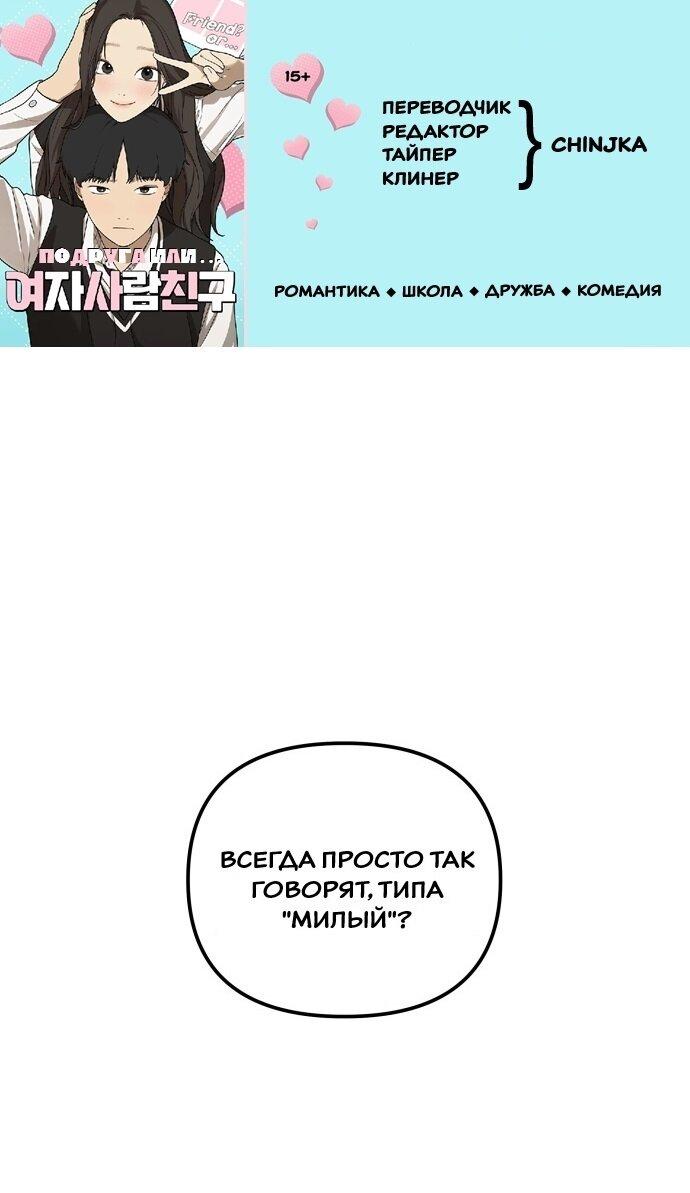 Манга Подруга или… - Глава 38 Страница 1