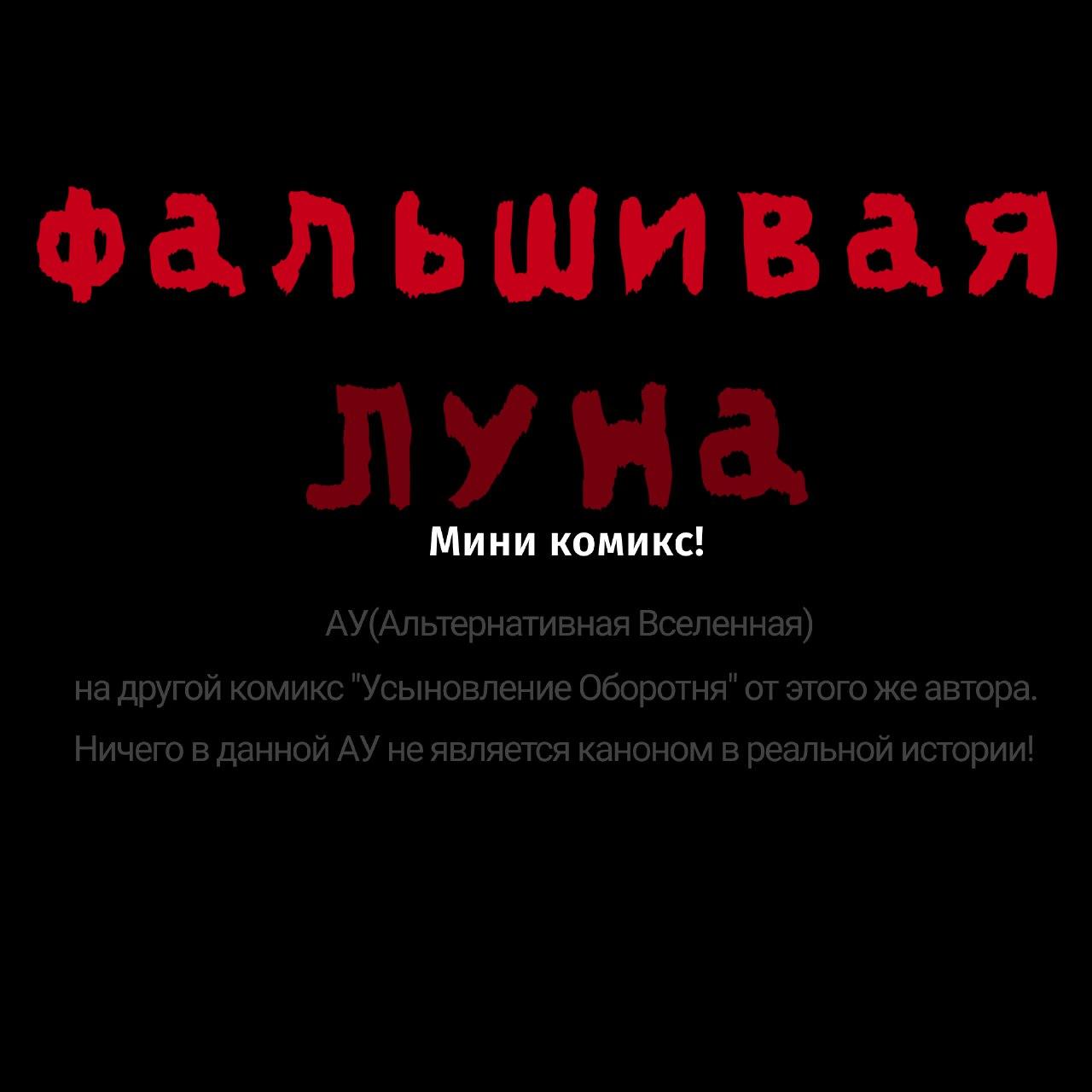 Манга Фальшивая луна - Глава 5 Страница 1