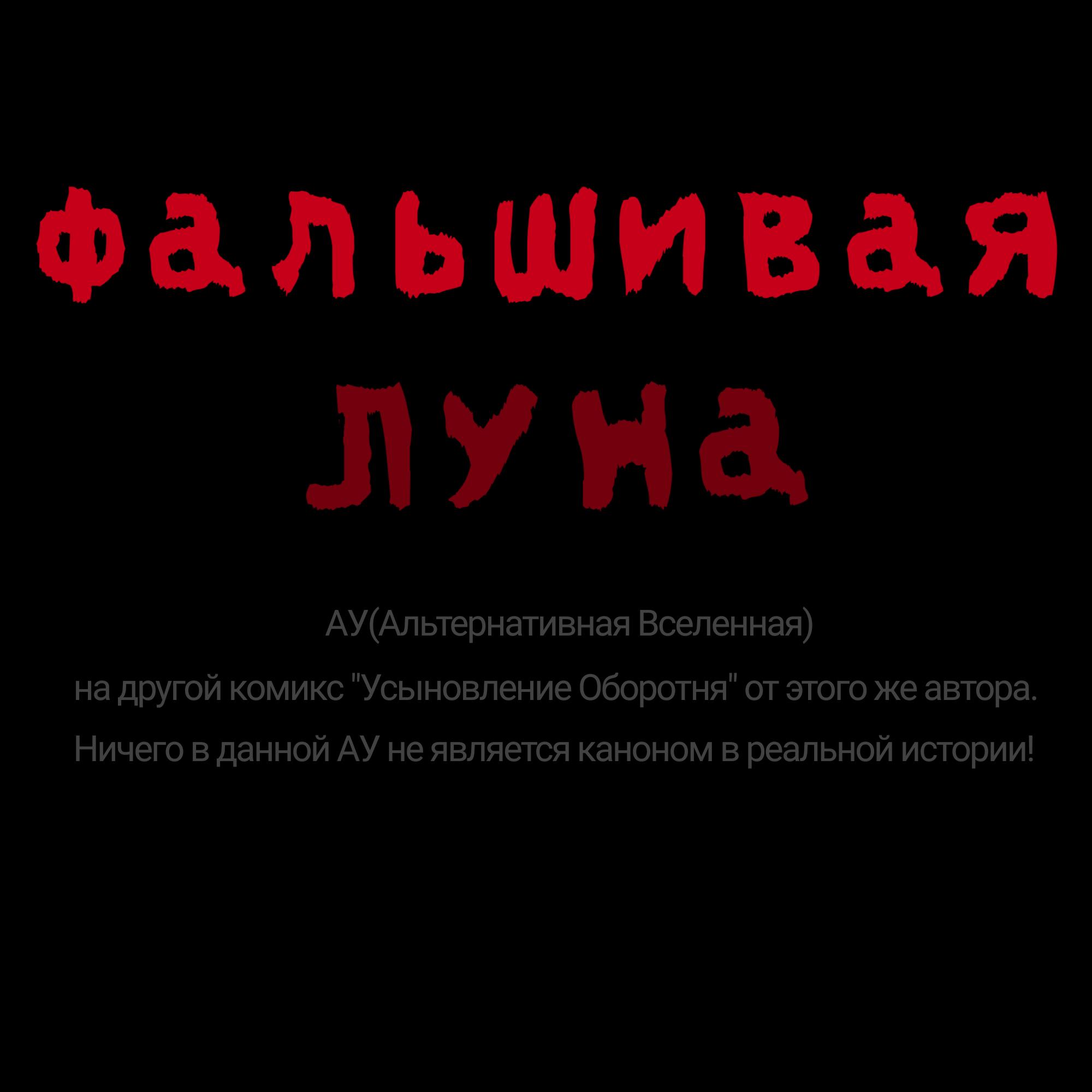 Манга Фальшивая луна - Глава 1 Страница 1
