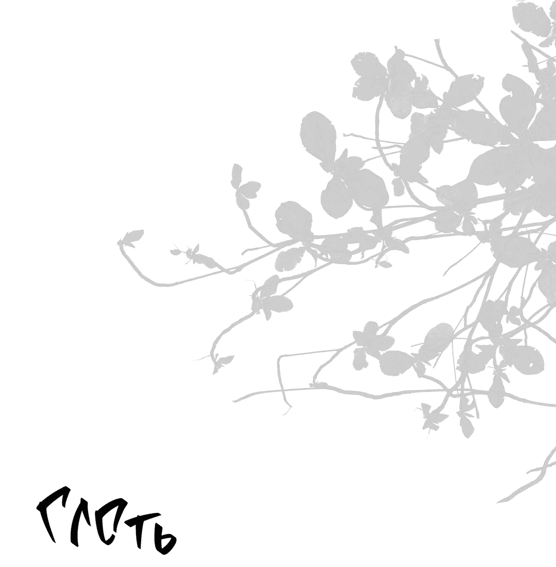 Манга Господин и бамбуковый конь - Глава 12 Страница 11