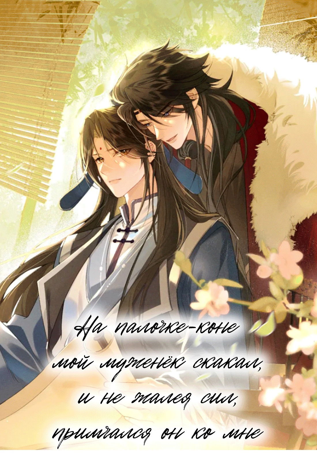 Манга Господин и бамбуковый конь - Глава 12 Страница 1