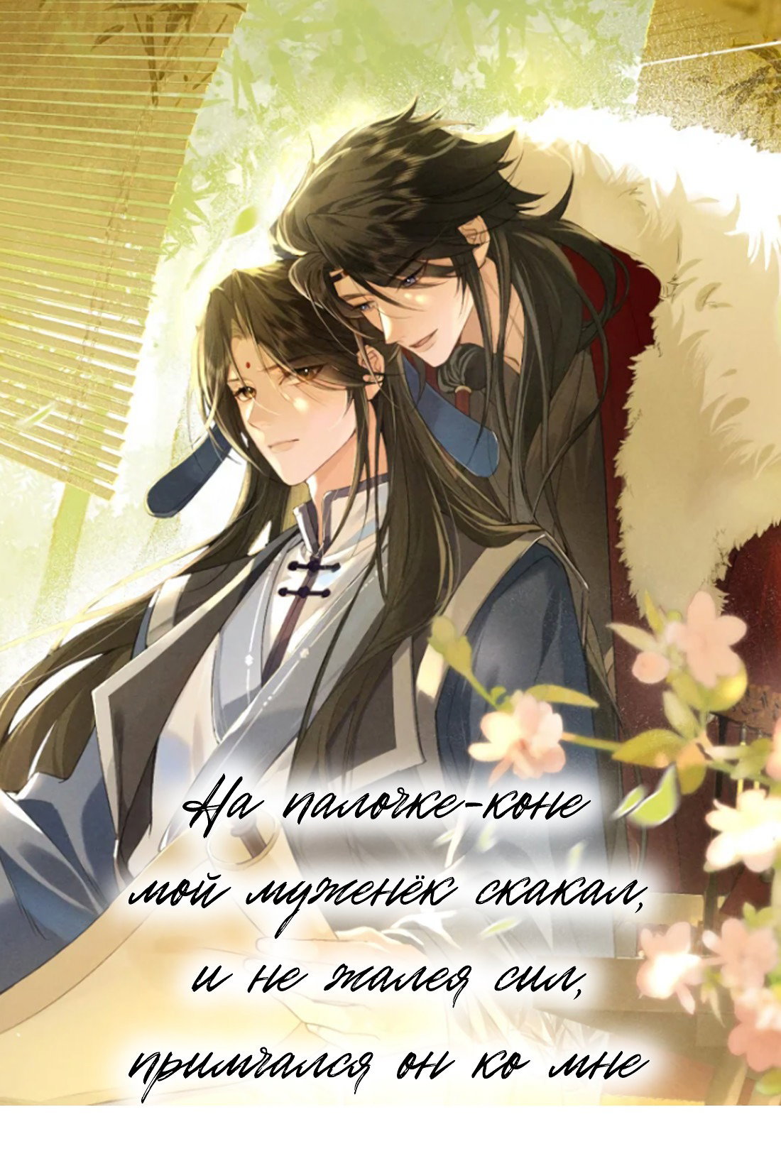 Манга Господин и бамбуковый конь - Глава 15 Страница 1