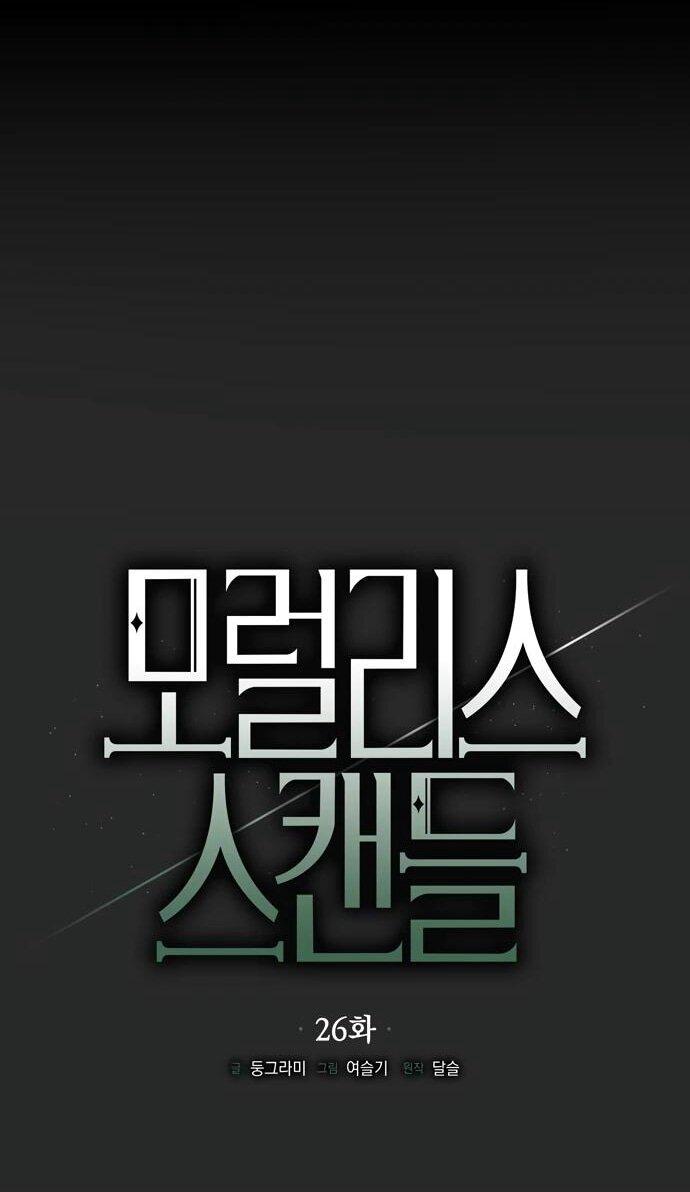 Манга Безнравственный скандал - Глава 26 Страница 19