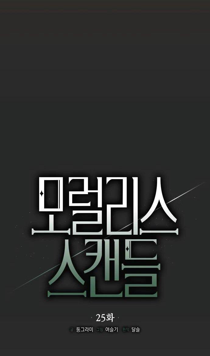 Манга Безнравственный скандал - Глава 25 Страница 22