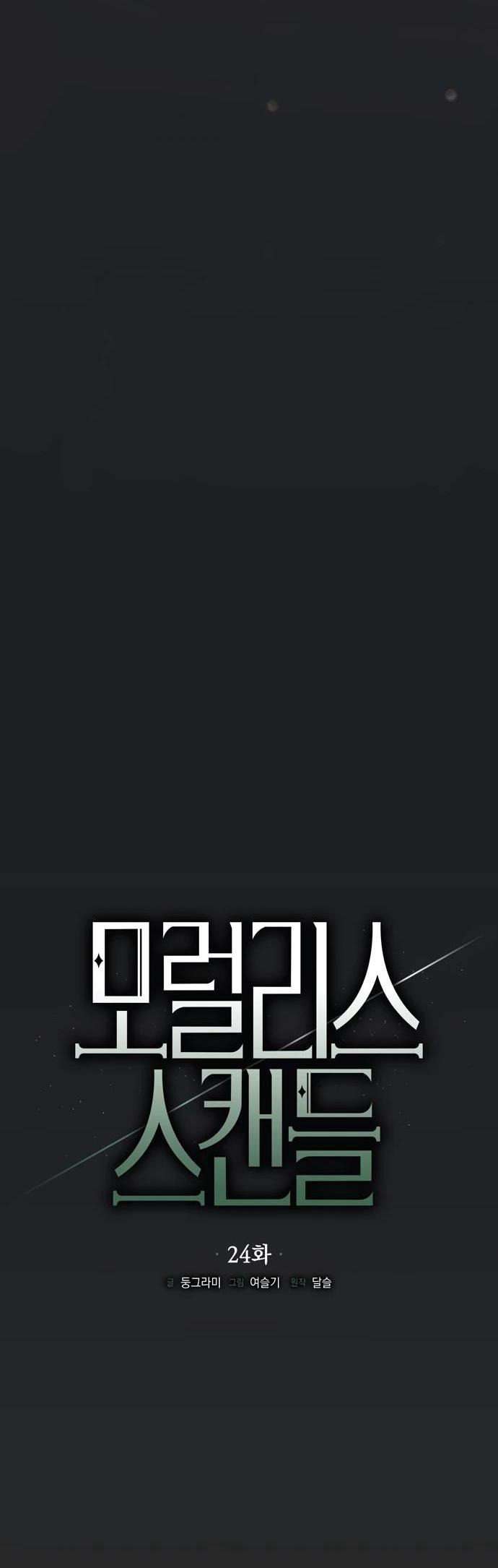 Манга Безнравственный скандал - Глава 24 Страница 19