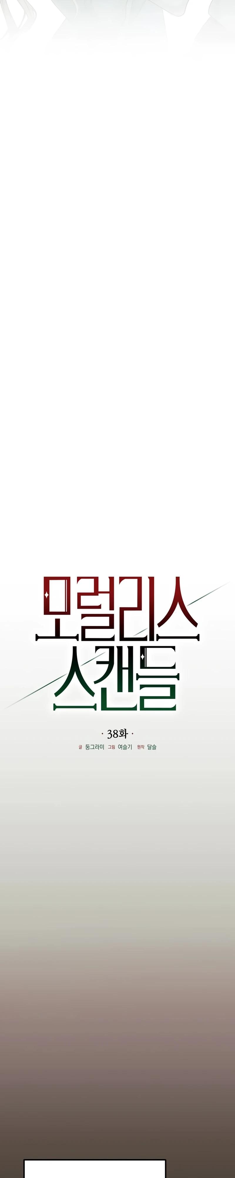 Манга Безнравственный скандал - Глава 38 Страница 15