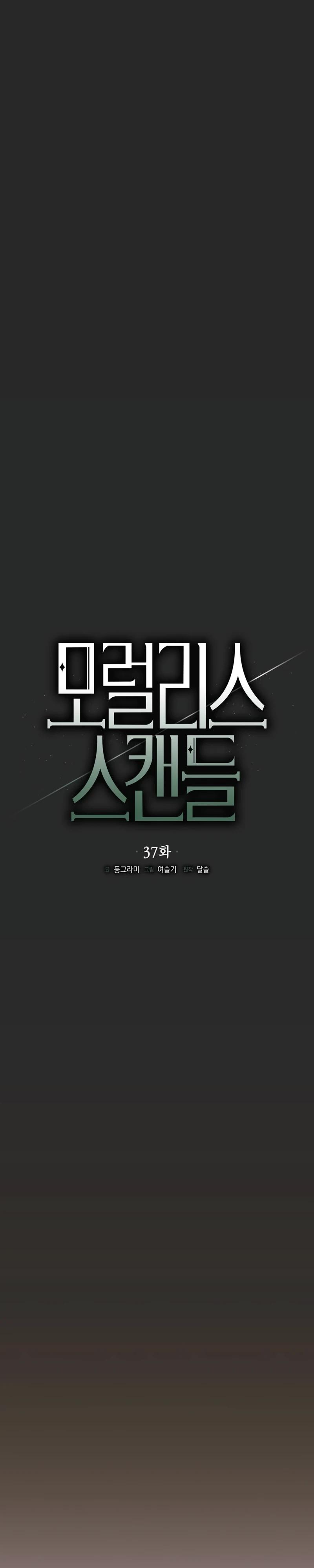 Манга Безнравственный скандал - Глава 37 Страница 17