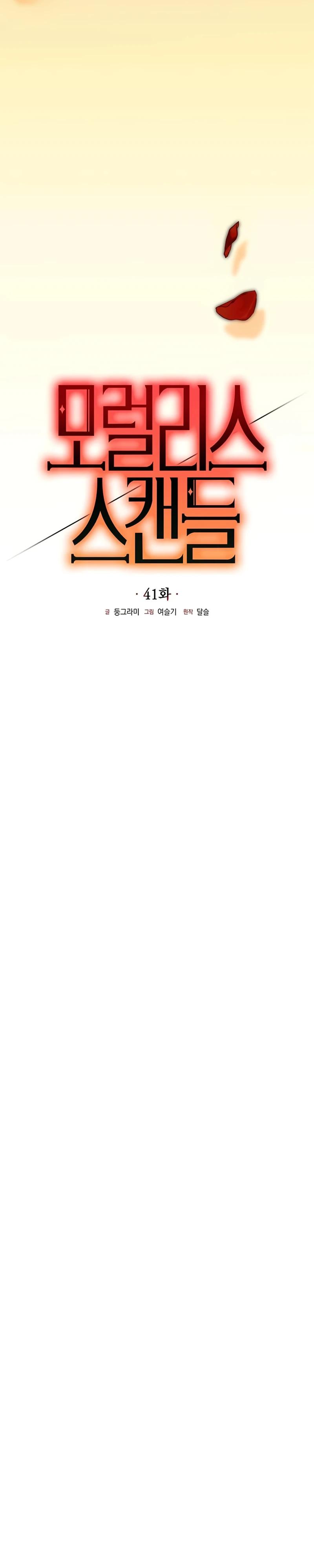 Манга Безнравственный скандал - Глава 41 Страница 16