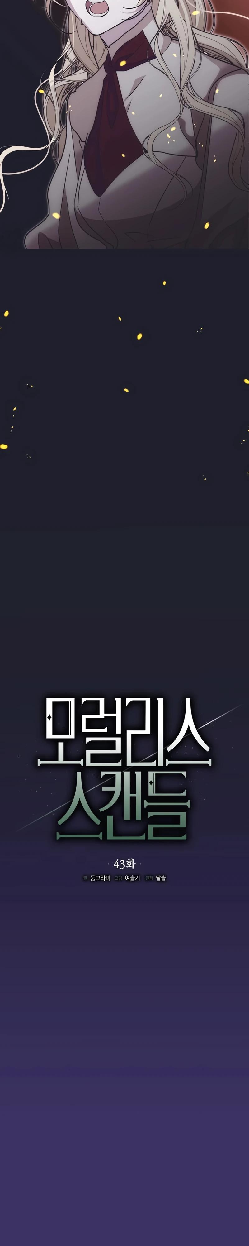 Манга Безнравственный скандал - Глава 43 Страница 12