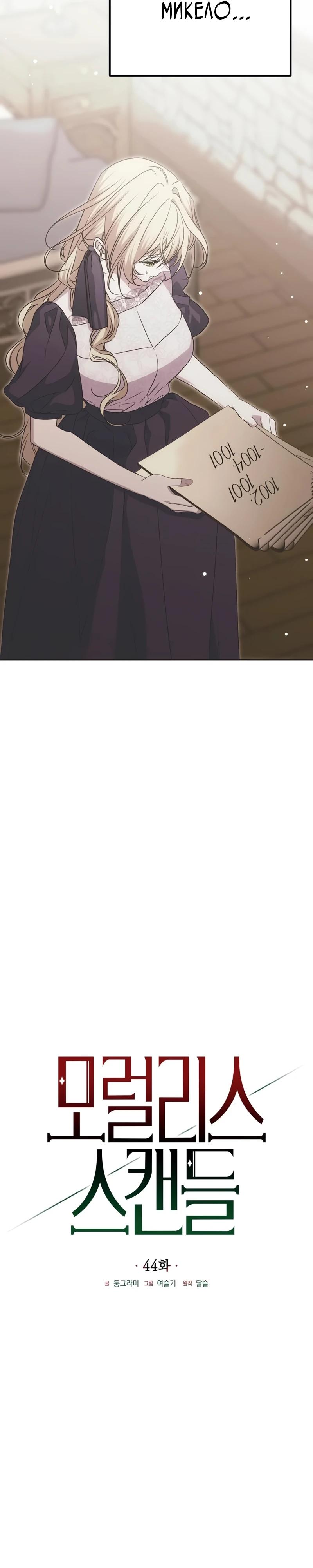 Манга Безнравственный скандал - Глава 44 Страница 7