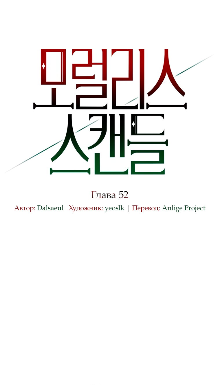 Манга Безнравственный скандал - Глава 52 Страница 16