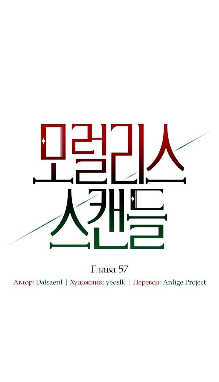 Манга Безнравственный скандал - Глава 57 Страница 6