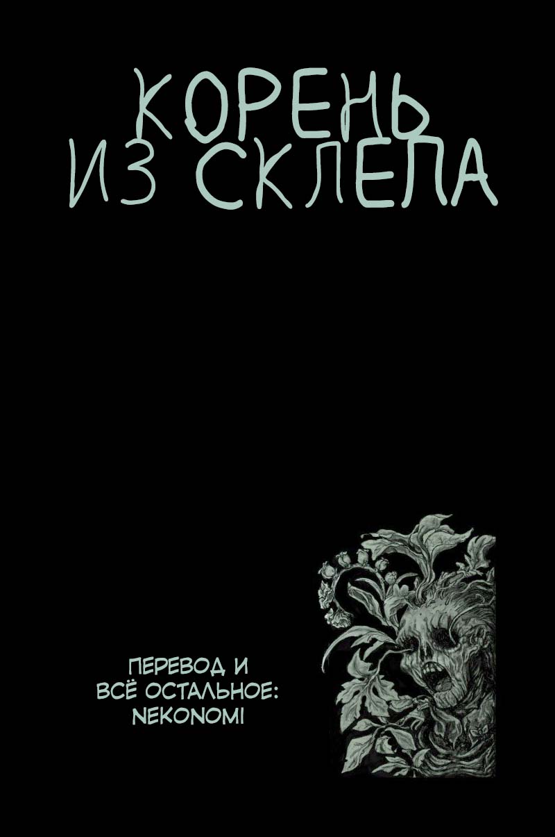 Манга Корень из склепа - Глава 7 Страница 5