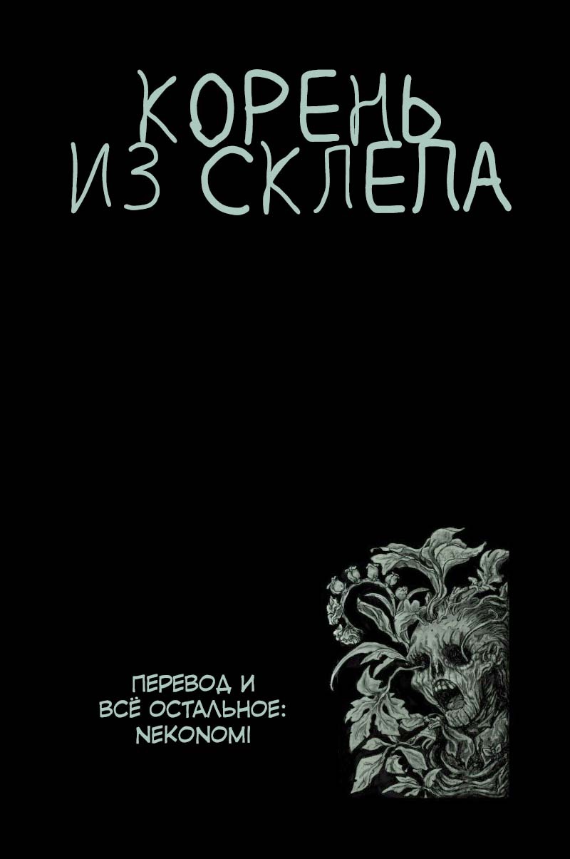 Манга Корень из склепа - Глава 5 Страница 9