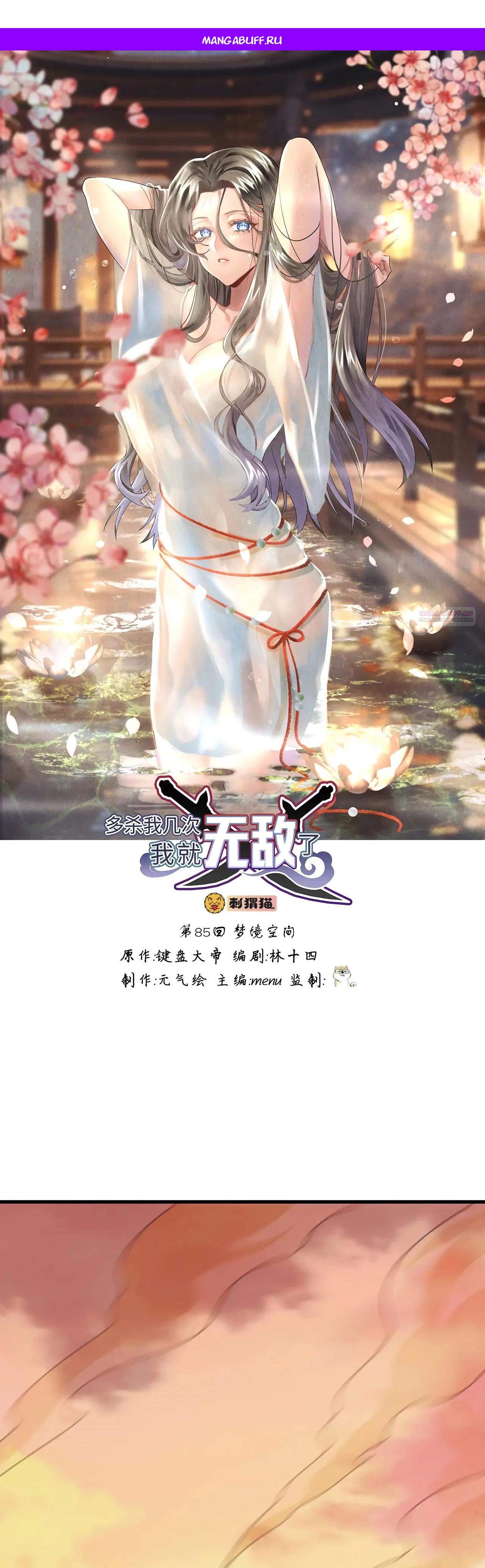 Манга Убейте меня еще несколько раз, и я стану непобедимым. - Глава 85 Страница 1