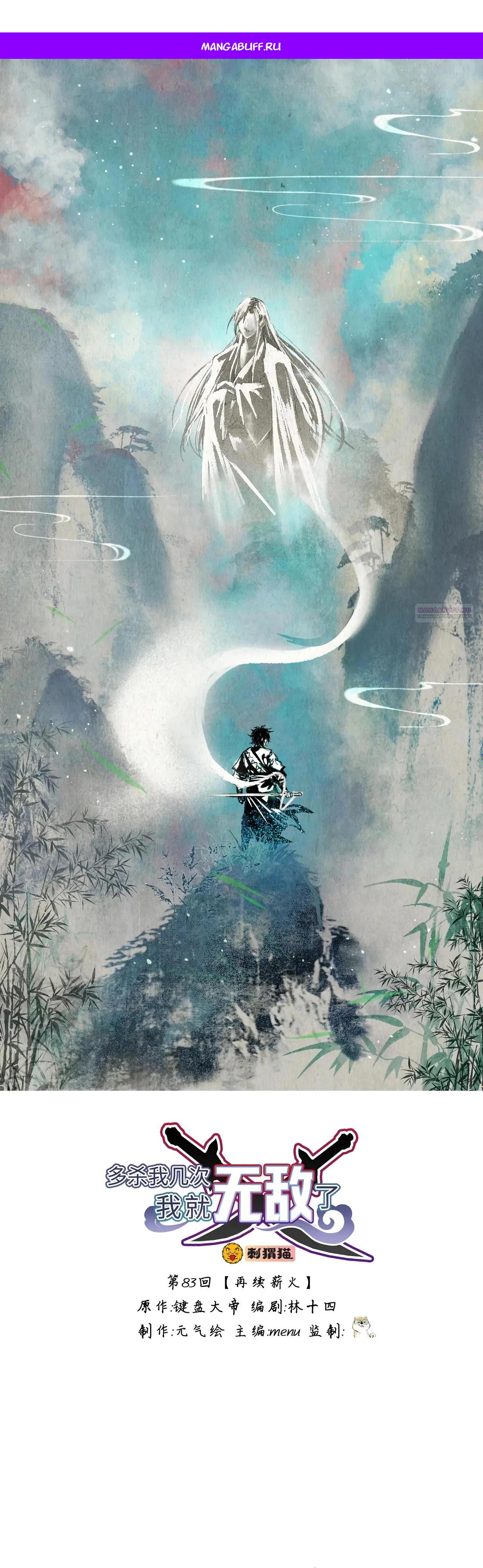 Манга Убейте меня еще несколько раз, и я стану непобедимым. - Глава 83 Страница 1