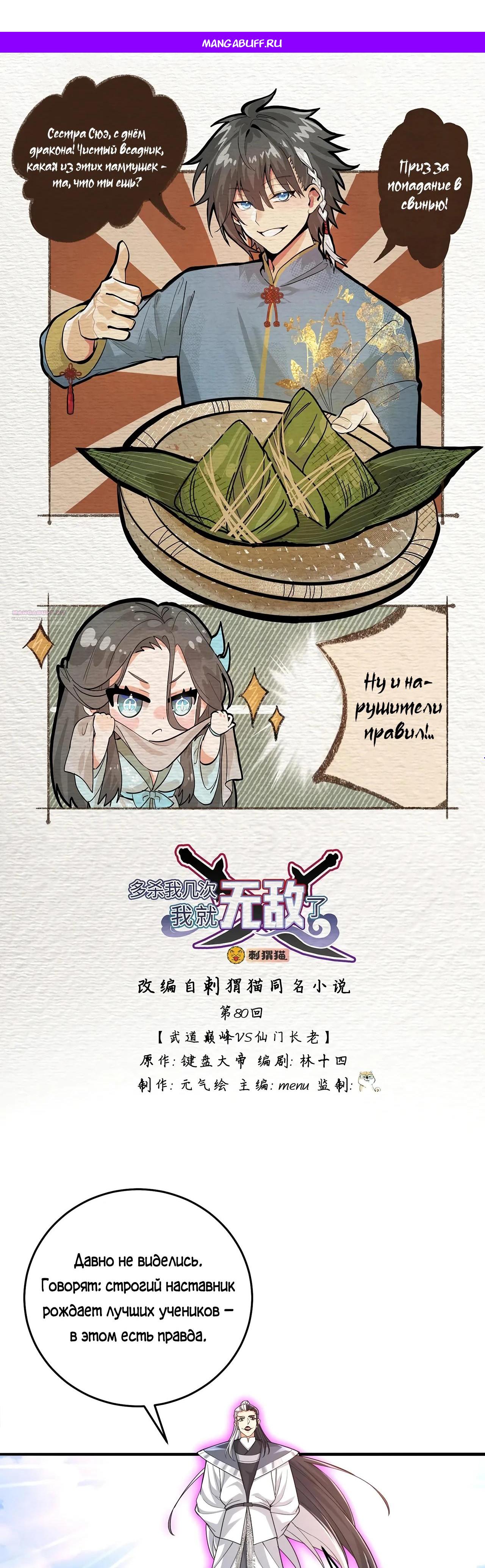 Манга Убейте меня еще несколько раз, и я стану непобедимым. - Глава 80 Страница 1