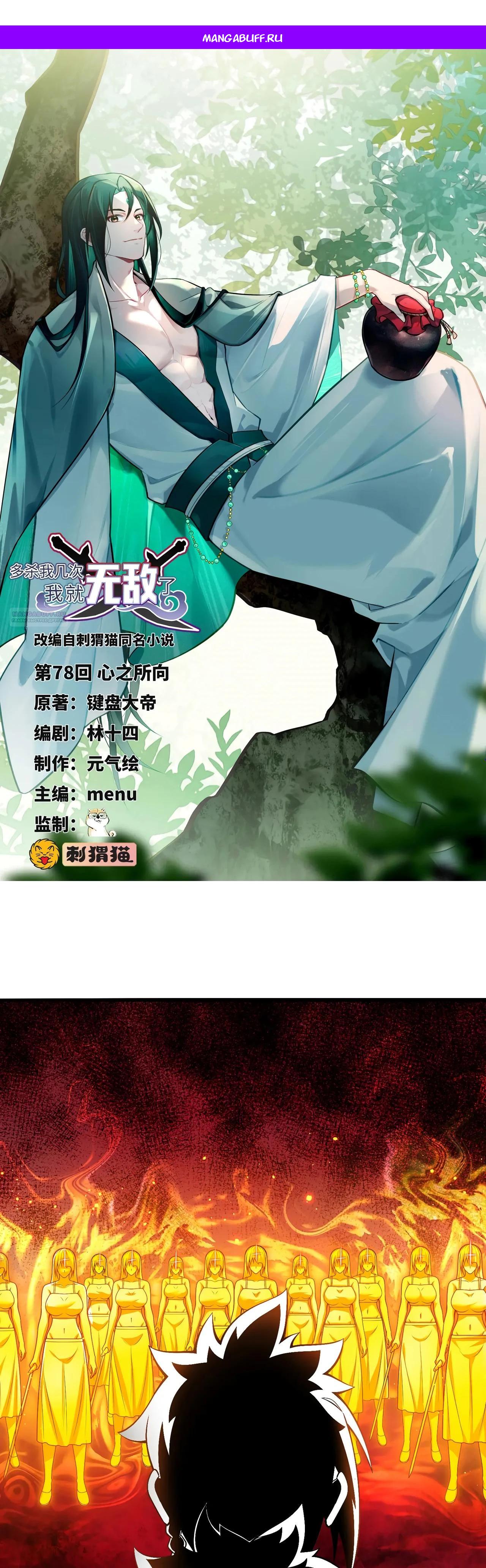 Манга Убейте меня еще несколько раз, и я стану непобедимым. - Глава 78 Страница 1