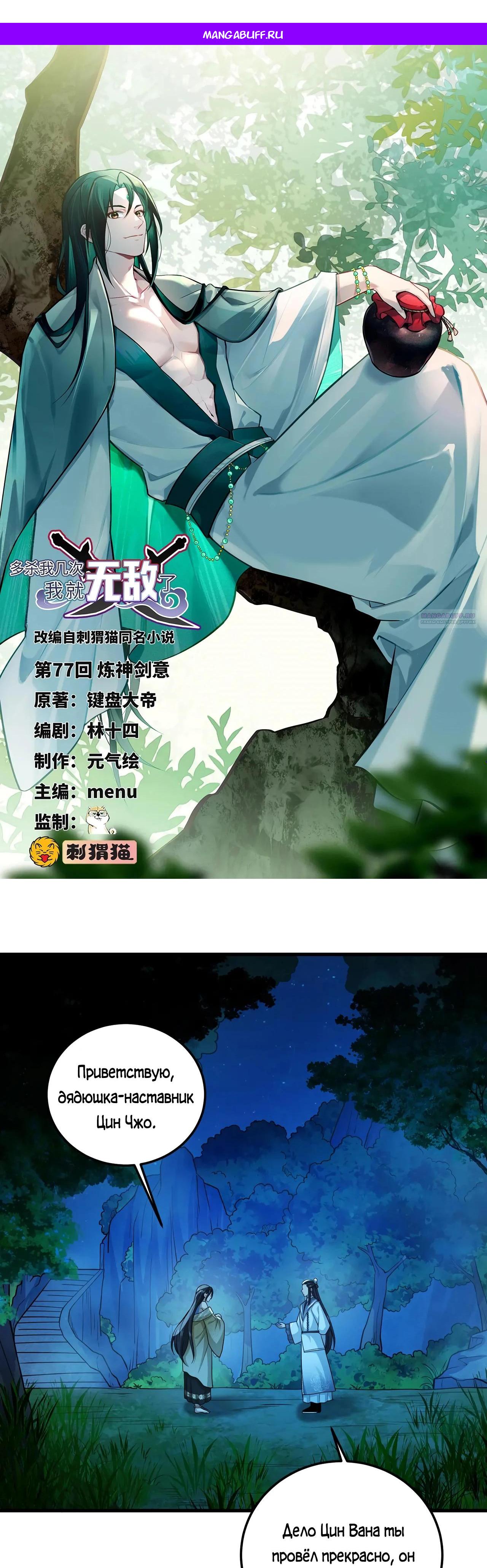 Манга Убейте меня еще несколько раз, и я стану непобедимым. - Глава 77 Страница 1