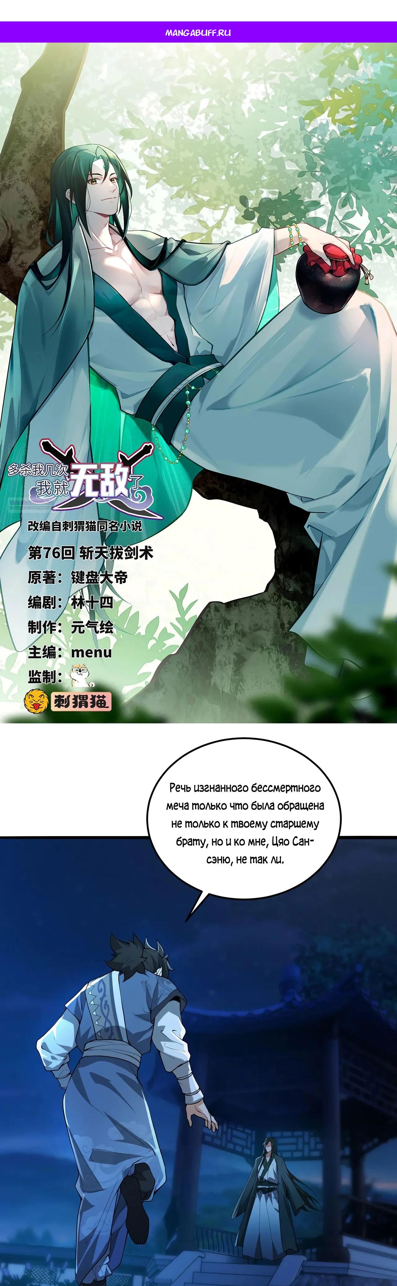 Манга Убейте меня еще несколько раз, и я стану непобедимым. - Глава 76 Страница 1