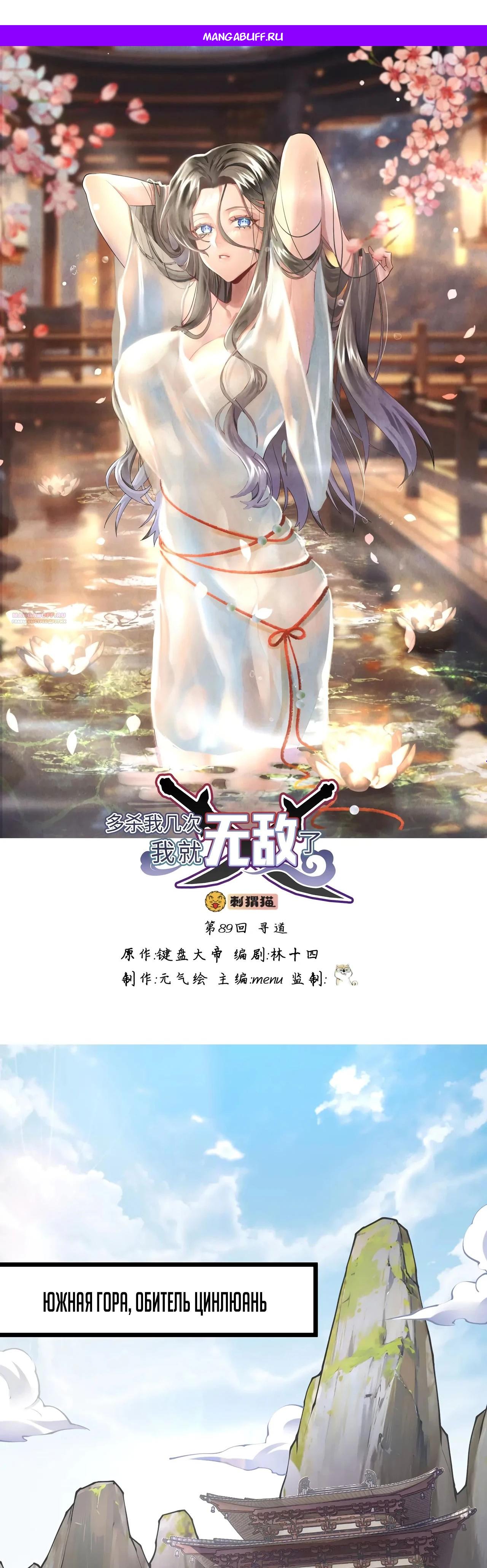 Манга Убейте меня еще несколько раз, и я стану непобедимым. - Глава 89 Страница 1