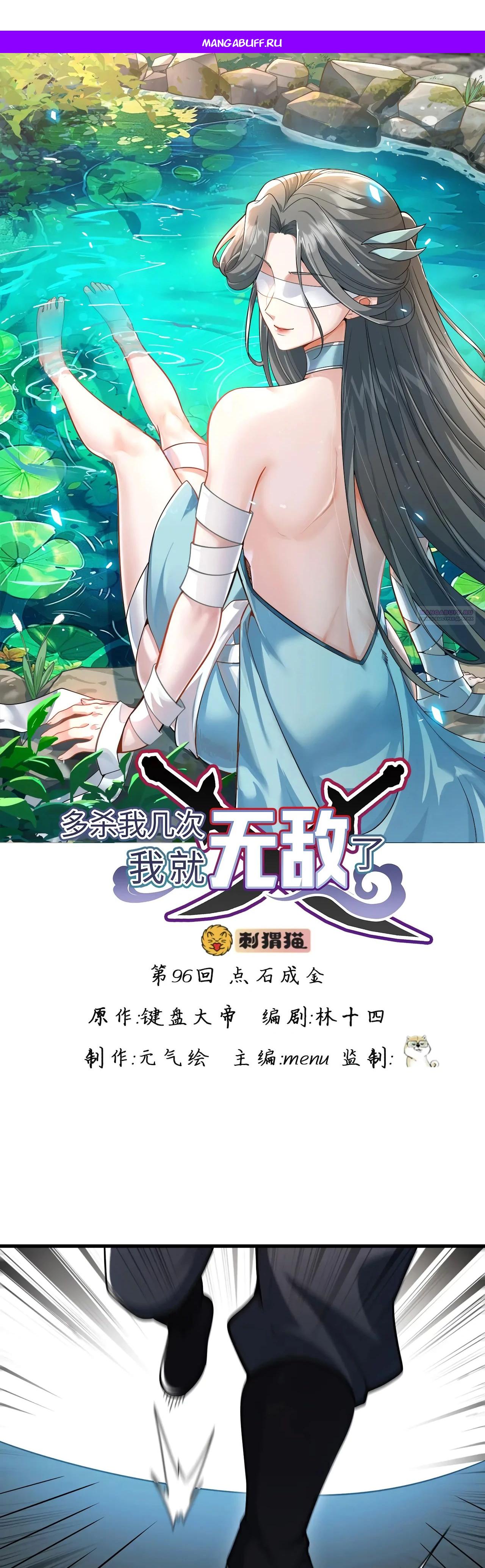 Манга Убейте меня еще несколько раз, и я стану непобедимым. - Глава 96 Страница 1