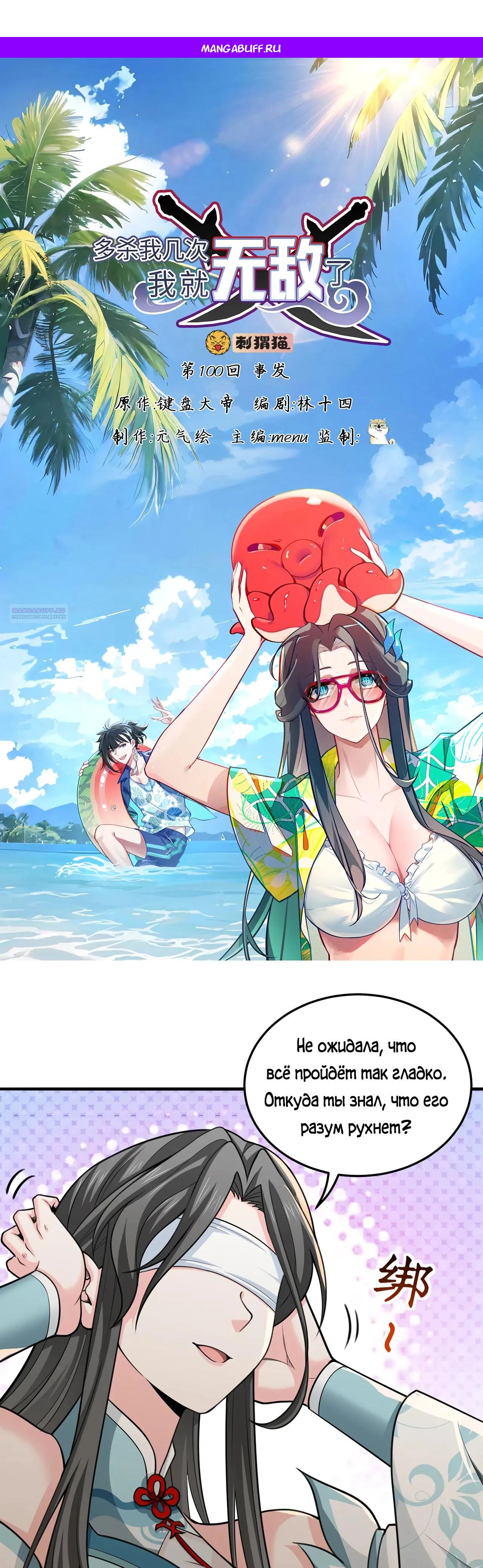 Манга Убейте меня еще несколько раз, и я стану непобедимым. - Глава 100 Страница 1