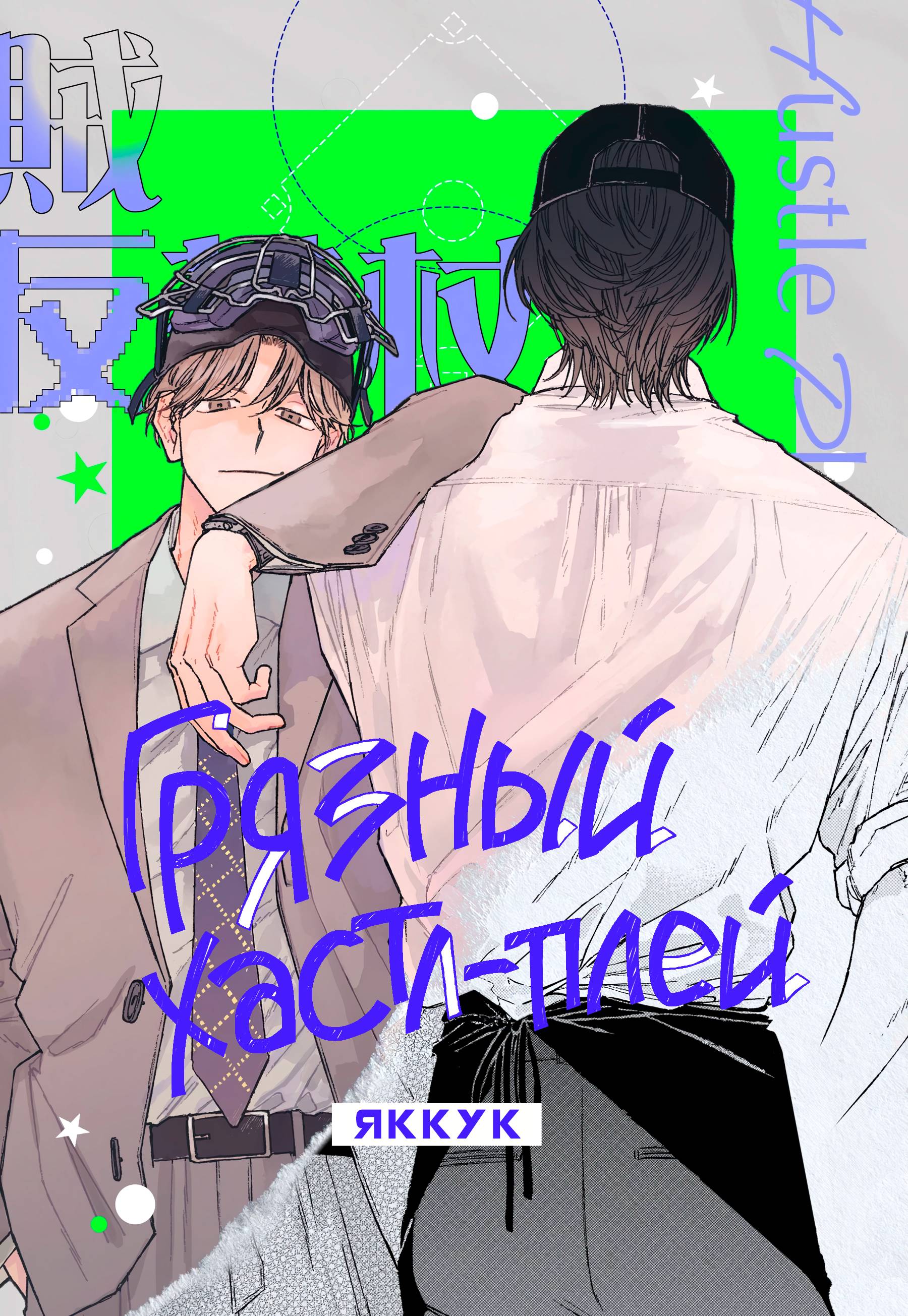 Манга Грязный хастл-плей - Глава 8 Страница 1