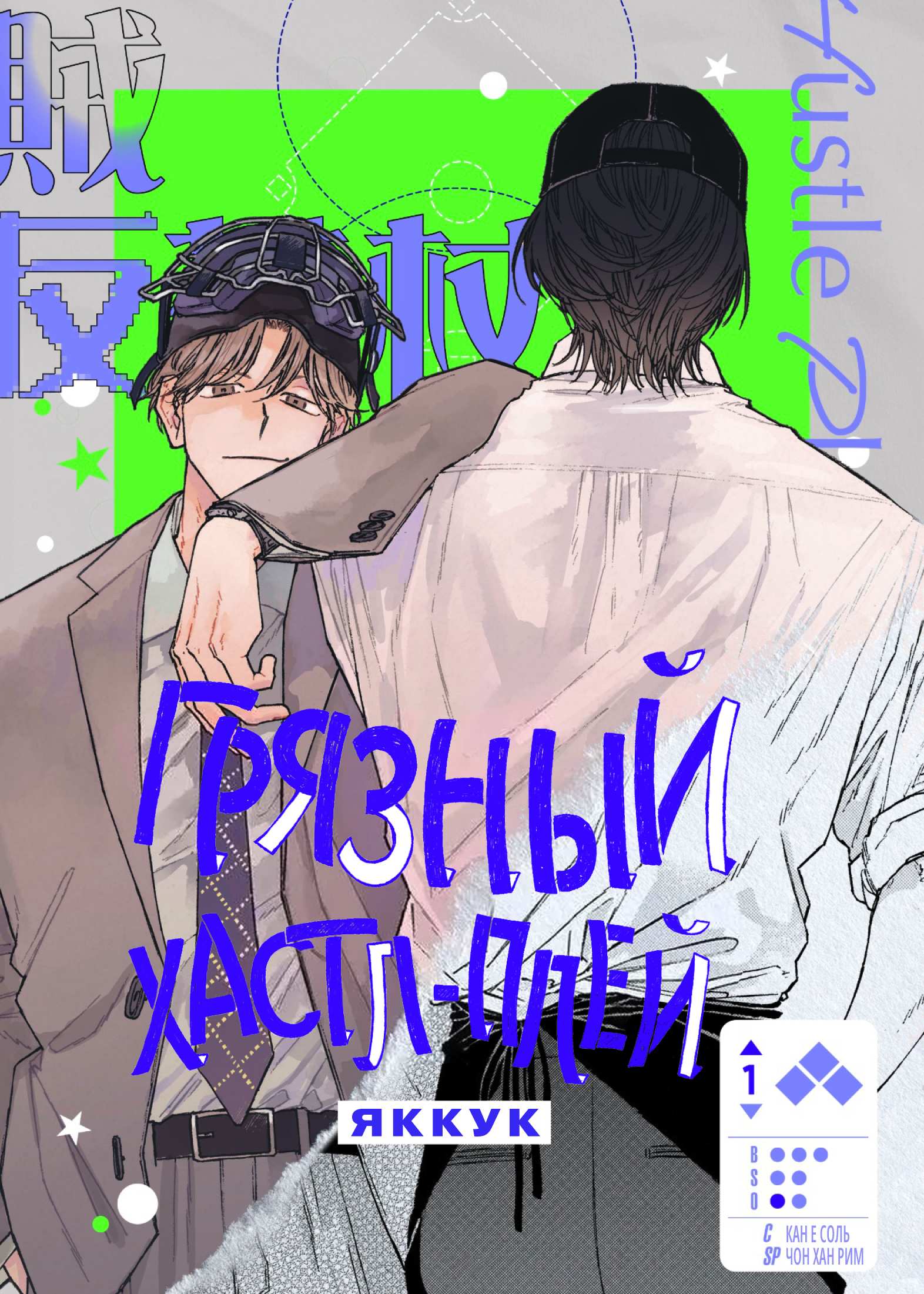 Манга Грязный хастл-плей - Глава 10 Страница 1